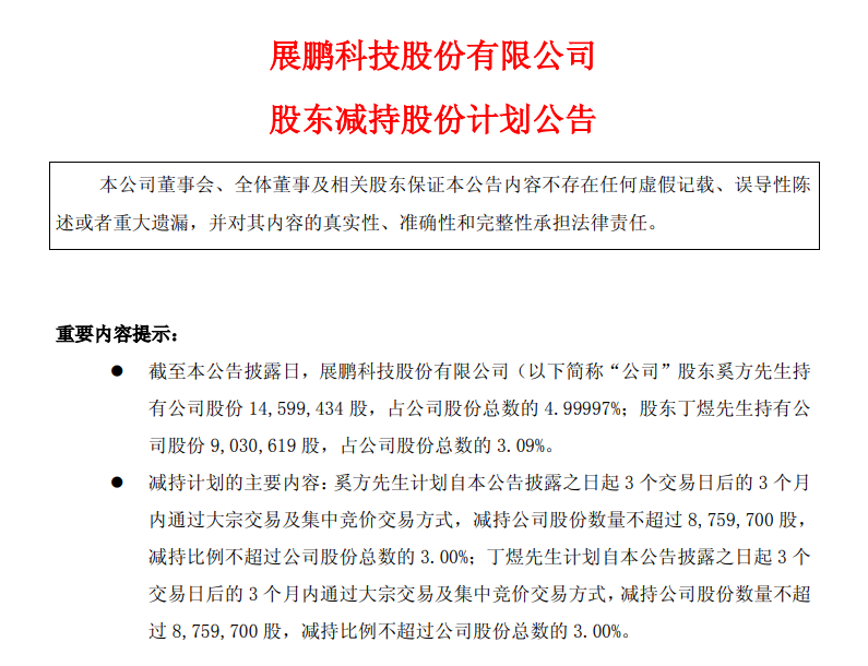 展鹏科技：两股东计划合计减持不超过6%公司股份