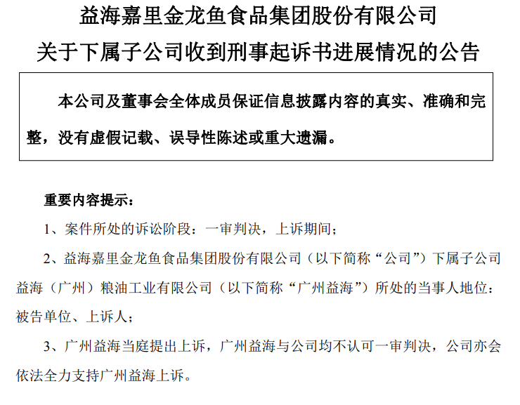 金龙鱼：下属子公司广州益海被判合同诈骗罪，当庭上诉