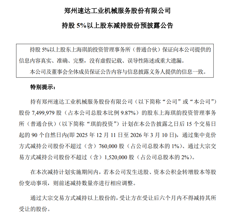 速达股份：股东琪韵投资拟减持不超3%股份，不会导致公司控制权发生变更