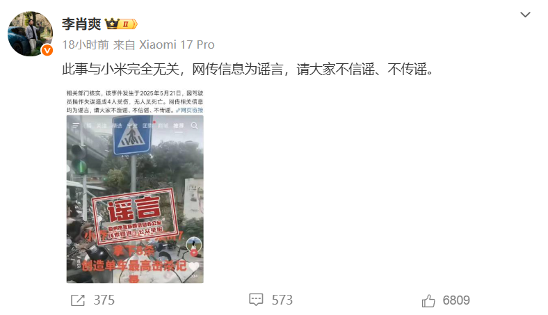 小米汽车李肖爽辟谣“小米M7车祸致8人死亡”：属谣言，与小米无关