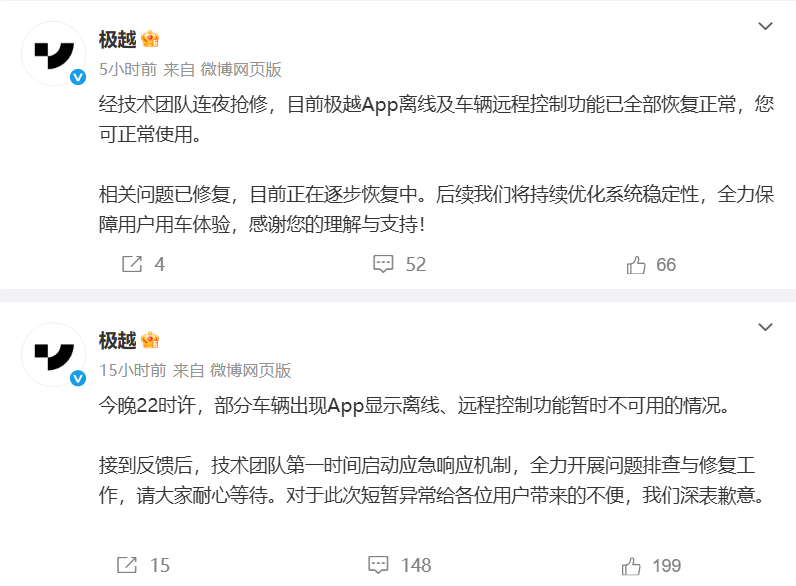 极越汽车回应网络故障：技术团队连夜抢修 远程功能已恢复