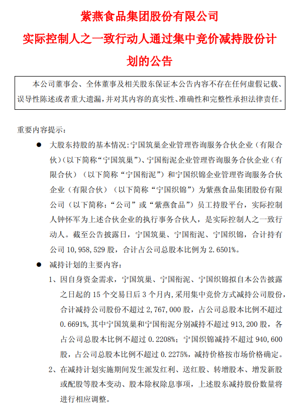 紫燕食品：员工持股平台拟合计减持不超276.7万股，减持价格按市场价格确定