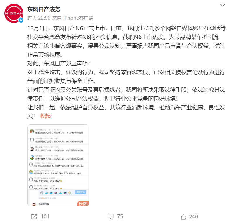 东风日产N6遭恶意引流攻击？公司法务发声：零容忍，对侵权言论进行保全工作