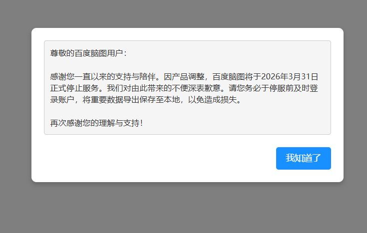 百度脑图官宣将于2026年3月停服，用户需尽快备份数据